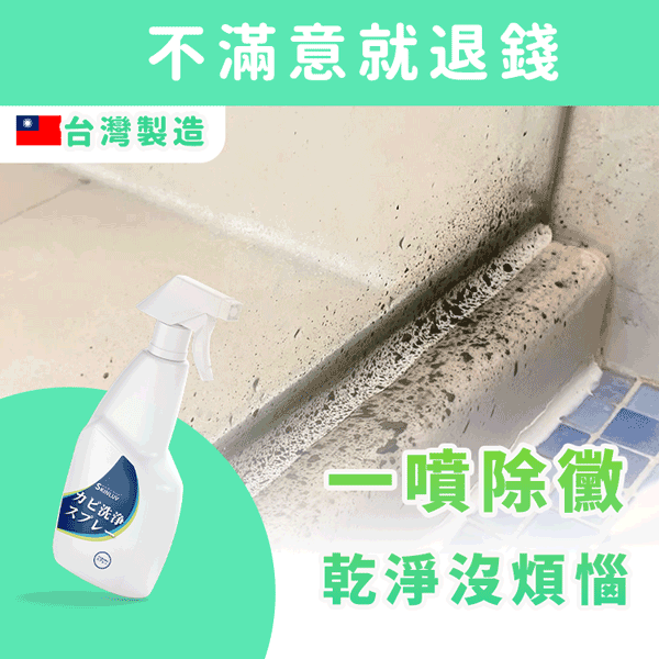 《台灣製造》黴問題 除黴慕斯